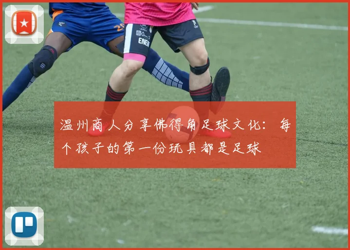 温州商人分享佛得角足球文化：每个孩子的第一份玩具都是足球