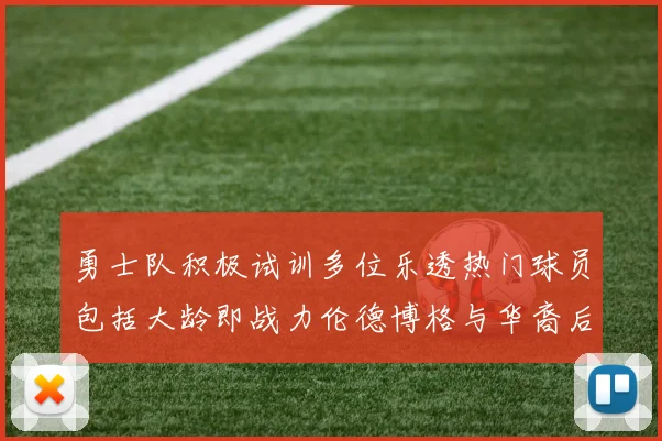 勇士队积极试训多位乐透热门球员包括大龄即战力伦德博格与华裔后卫伯里斯