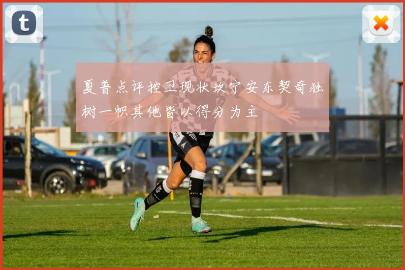 夏普点评控卫现状坎宁安东契奇独树一帜其他皆以得分为主