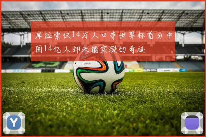 库拉索仅14万人口夺世界杯首分中国14亿人却未能实现的奇迹