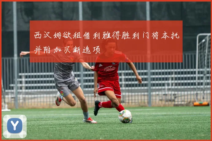 西汉姆欲租借利雅得胜利门将本托并附加买断选项