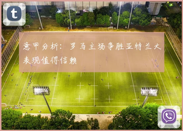 意甲分析：罗马主场争胜亚特兰大表现值得信赖