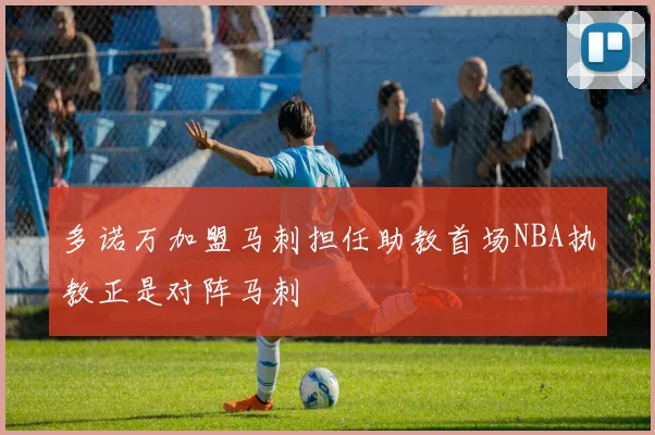 多诺万加盟马刺担任助教首场NBA执教正是对阵马刺