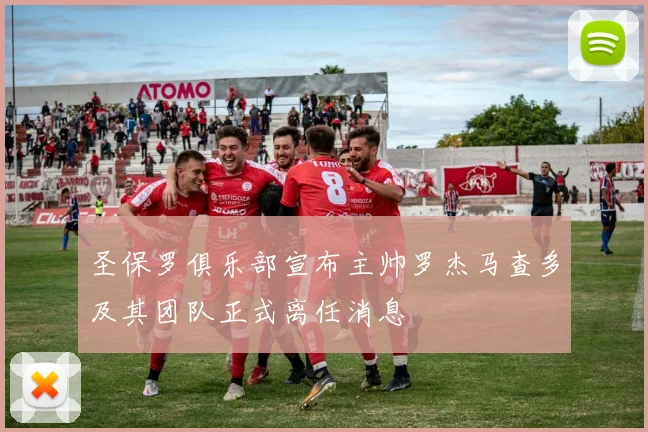 圣保罗俱乐部宣布主帅罗杰马查多及其团队正式离任消息