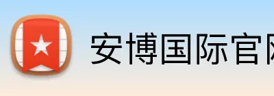 安博国际官网 logo